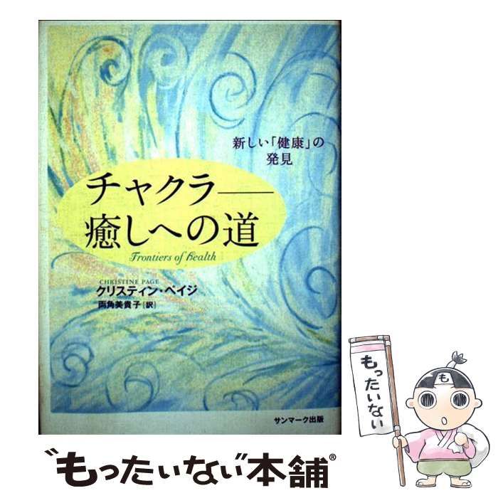 中古】 チャクラ 癒しへの道 新しい「健康」の発見 / クリスティン ペイジ、 両角 美貴子 / サンマーク出版 - メルカリ