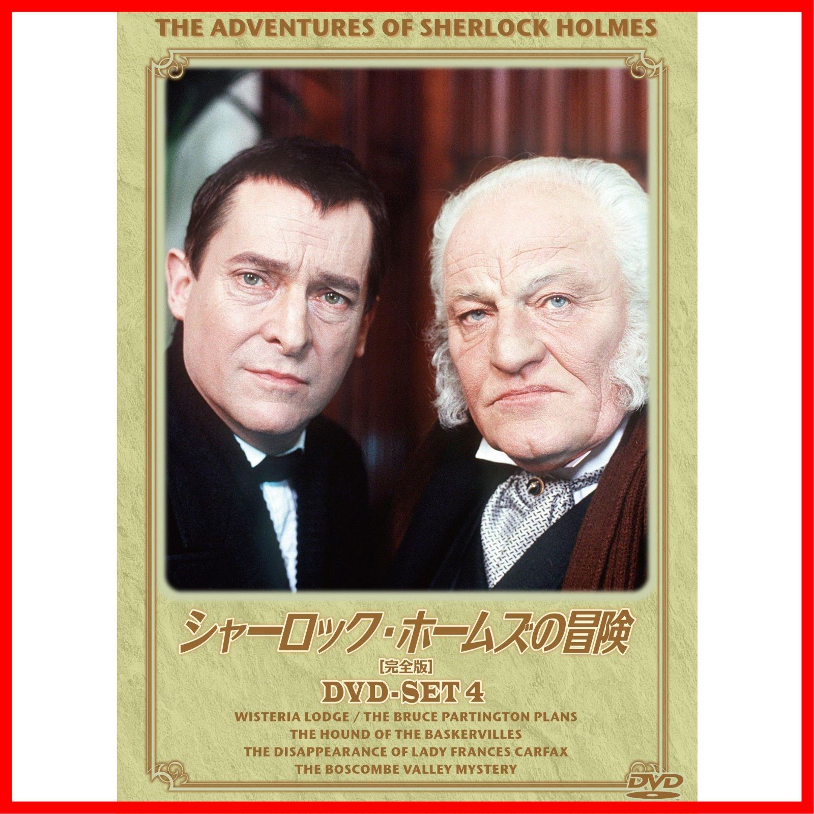 シャーロック・ホームズの冒険[完全版] DVD-SET4