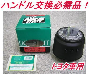 アウトレット品 トヨタ車用ステアリングボス 【OT-140】