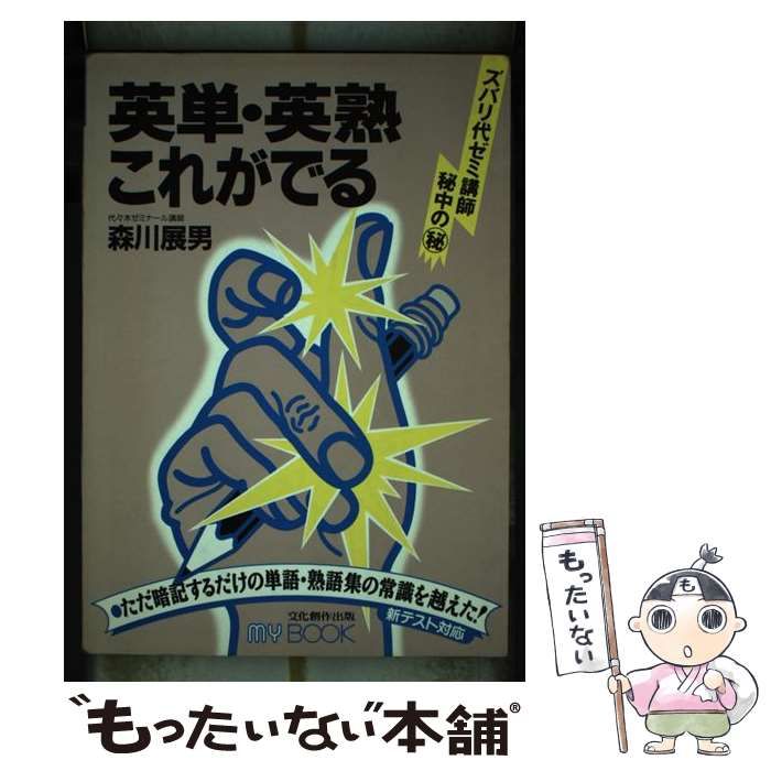 【中古】 英単・英熟これがでる/文化創作出版/森川展男 中古】 英単・英熟これがでる （My book） / 森川展男 / 文化