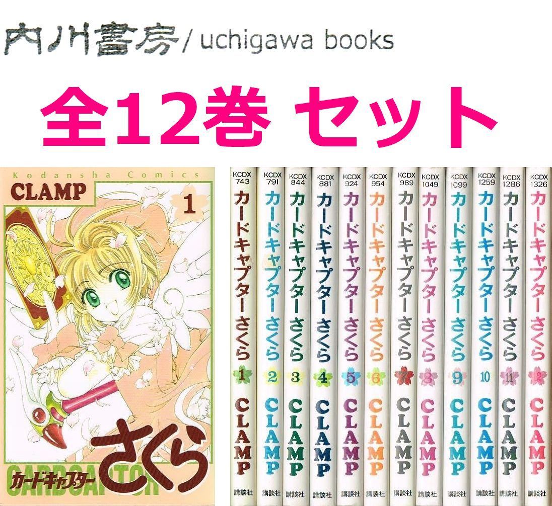 カードキャプターさくら　全12巻 セット /　CLAMP　講談社KCDX 全巻 まとめて