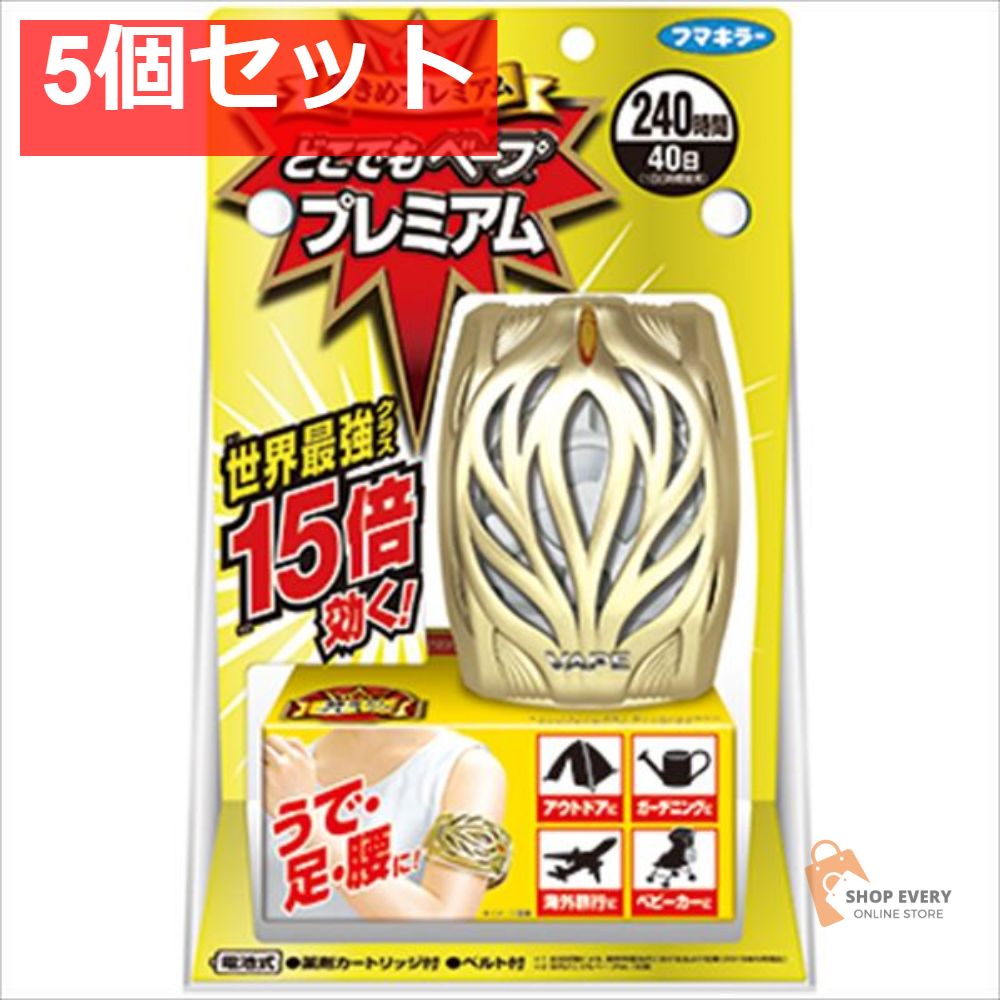 どこでもへープ プレミアム セット 5個セット まとめ売り