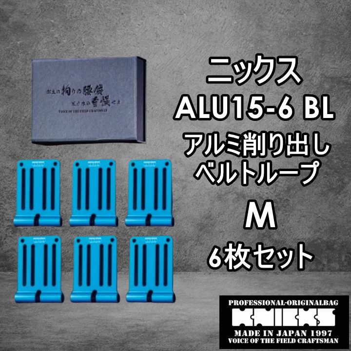 ニックス KNICKS 腰道具 ALU15-BL【M】6枚セット アルミ製ベルトループ 