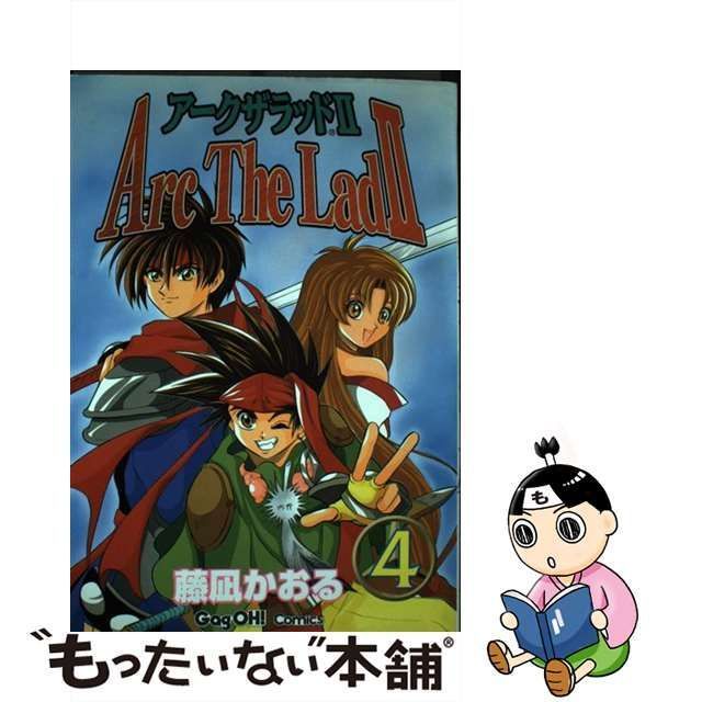 【中古】 アークザラッド2 4 （ギャグ王コミックス） / 藤凪 かおる / スクウェア・エニックス