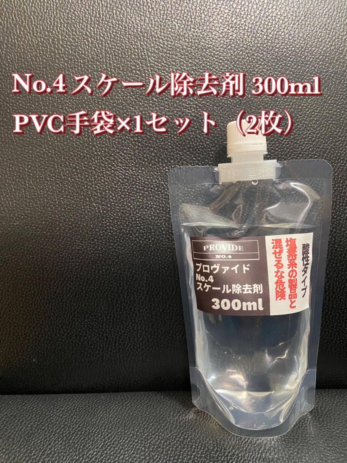 PROVIDE プロヴァイド スケール除去剤『NO.4』600ml説明書付き 