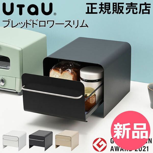 新品】 ブレッドケース 引出し ウタウ UtaU ブレッドドロワー