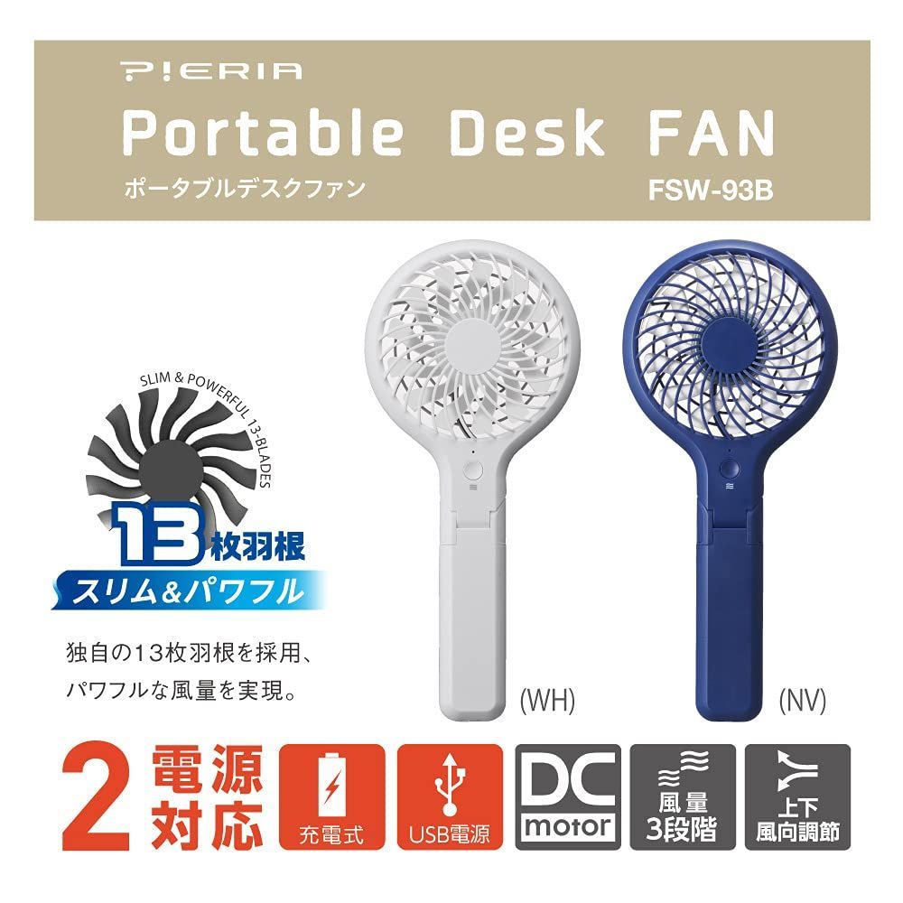 数量限定】2電源(充電式 ポータブルデスクファン USB電源) 風量3段階 携帯扇風機 ピエリア ドウシシャ ネイビー メルカリShops