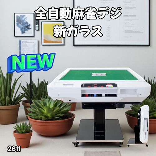 2611 全自動 麻雀 デジタル 表示 ガラス脚タイプ 28mm牌 ホワイト 台 雀卓 テーブル 折りたたみ 家庭用 点数表示 点棒計算 点棒表示 一部地域離島別途配送料有