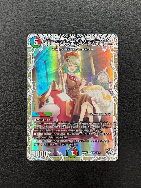 ◎デュエルマスターズ 切札勝太＆カツキング－熱血の物語－ DSR