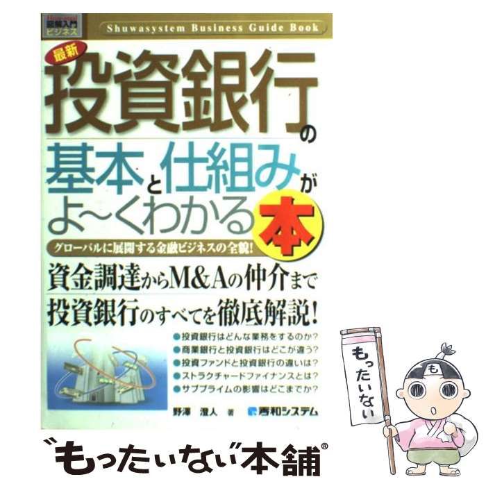 図解入門ビジネス 最新 投資銀行の基本と仕組みがよ〜くわかる本