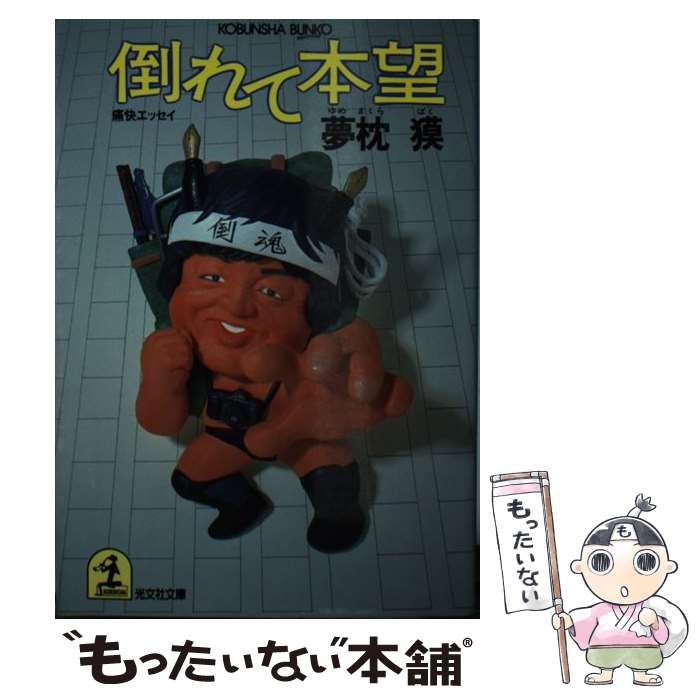 中古】 倒れて本望 痛快エッセイ/光文社/夢枕獏