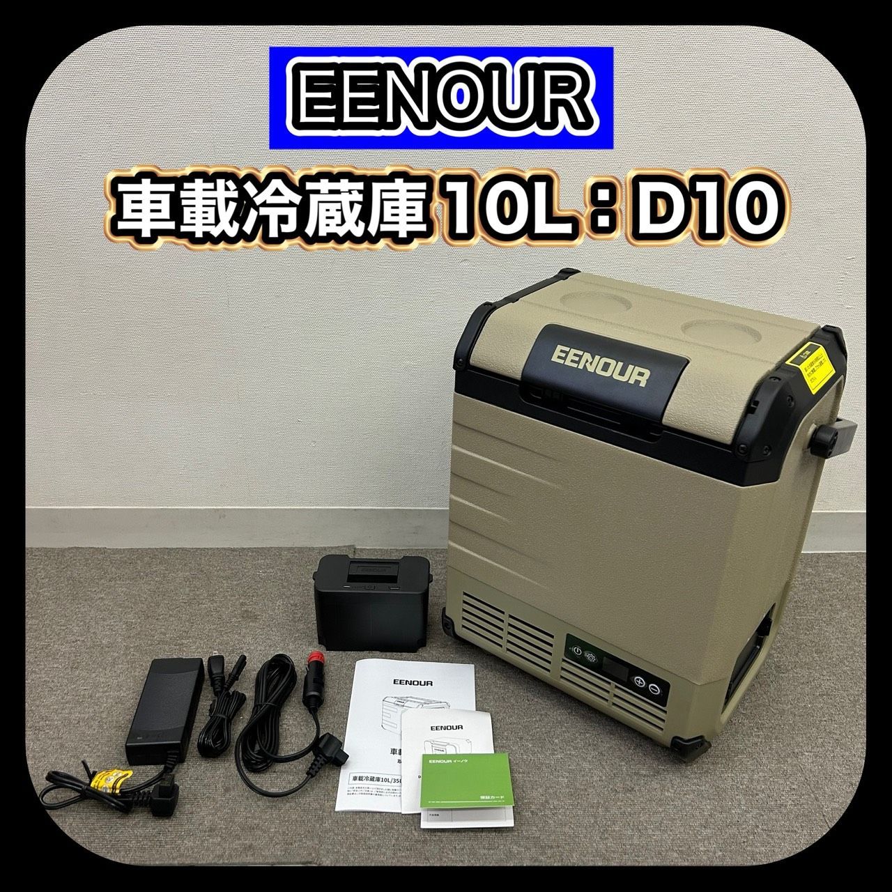動作 済み ♥ EENOUR D10 イーノウ 車載冷蔵庫 10L バッテリーセット