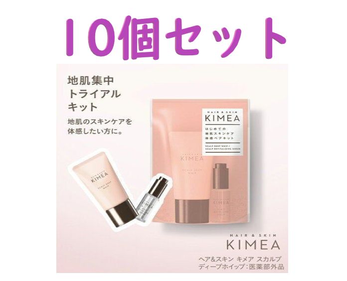 【10個セット】ＫＩＭＥＡヘア＆スキン キメア (KIMEA)  はじめての地肌スキンケア体感ペアキット新品未使用 ★参考価格14300円★