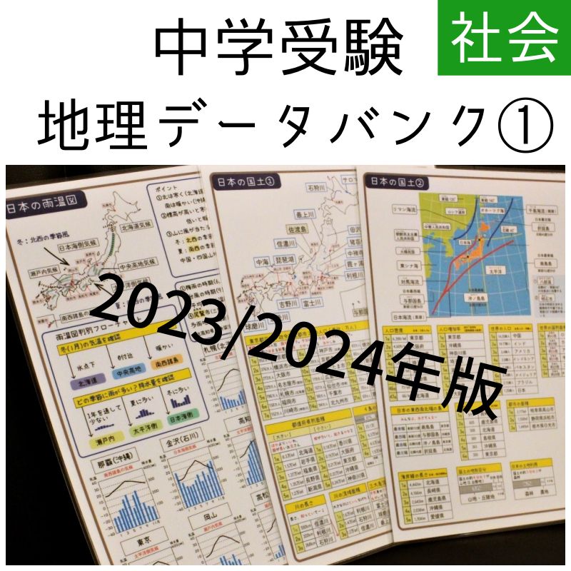 中学受験】地理データバンク 他6点 - 参考書