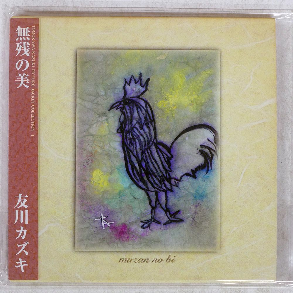 帯 国内盤 友川かずき/無残の美/P.S.F. TOMOKAWA1 CD □ - メルカリ