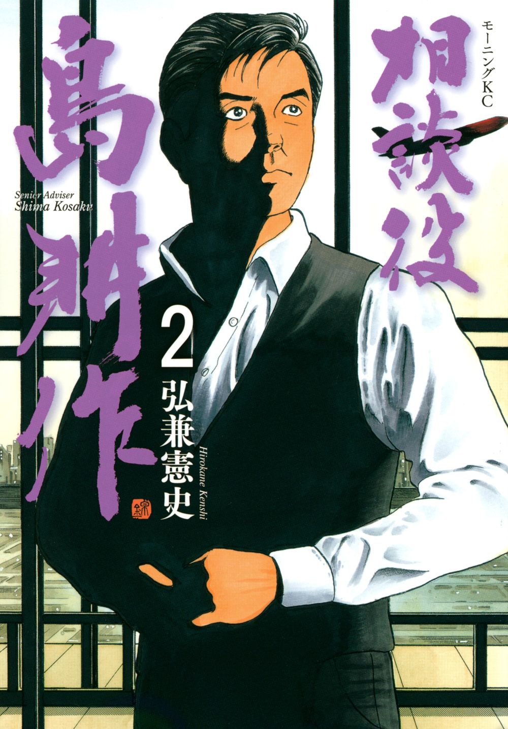 相談役島耕作 2/講談社/弘兼憲史（コミック） - メルカリ