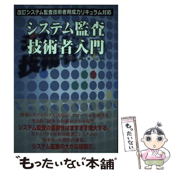 【中古】 システム監査技術者入門/コンピュータ・エージ社/遠山暁 中古】 システム監査技術者入門 / 遠山 暁 / コンピュータ