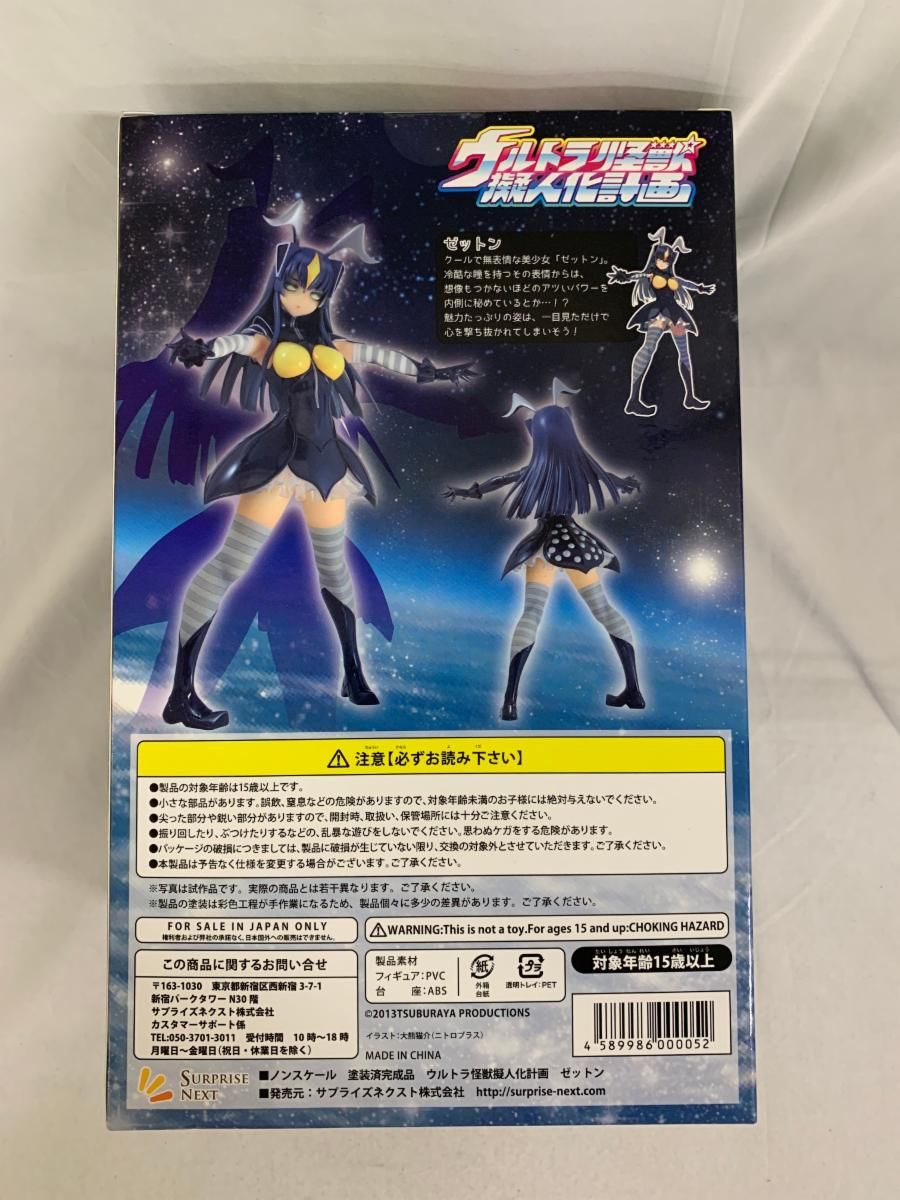 未開封】ウルトラ怪獣擬人化計画 ゼットン ノンスケール 完成品