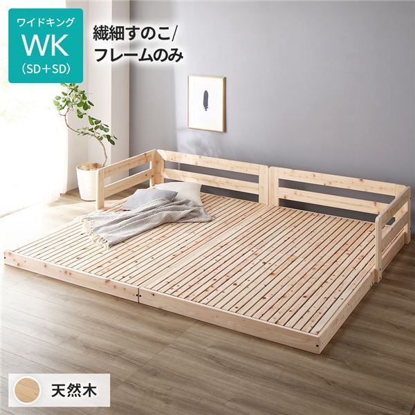 すのこ ベッド ワイドキング 繊細すのこタイプ フレームのみ 連結 ひのき ヒノキ 天然木 調湿効果 抗菌 抗カビ 防虫 防腐 低床 木製 連結ベッド ローベッド フロアベッド ワイドキングベッド 代引NG