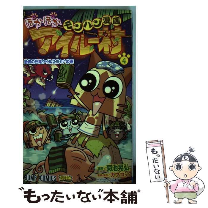 中古】 モンハン漫画ぽかぽかアイルー村 4 (恐怖の恐竜ウイルスニャ!の  