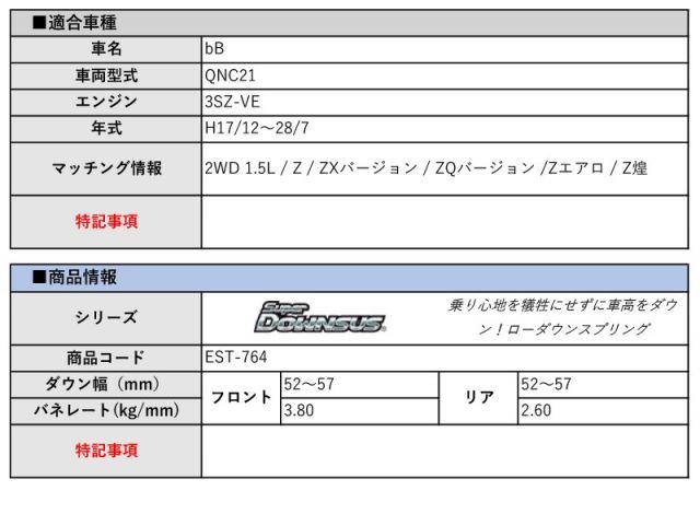 車 [エスペリア]QNC21 bB_2WD 1.5L(H17/12～28/7)用スーパーダウンサス