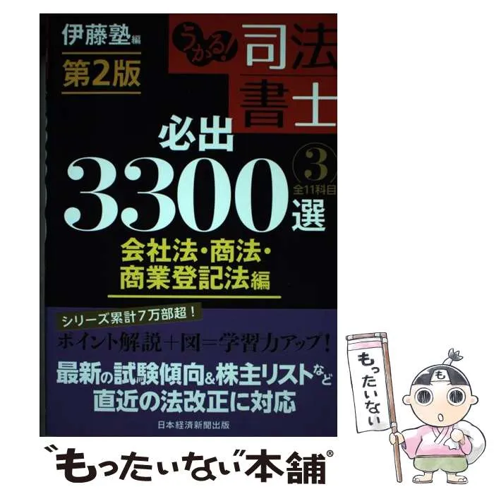 2025年最新】うかる！ 司法書士 必出3300選／全11科目 ［2］ 第3