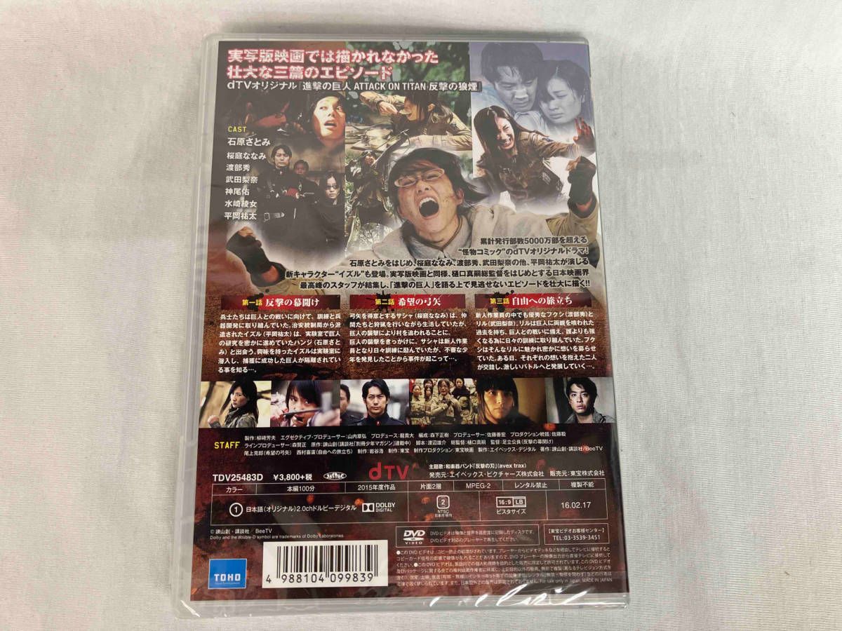 (未使用･未開封品)　dTVオリジナル「進撃の巨人 ATTACK ON TITAN 反撃の狼煙」 [DVD] df5ndr3 Amazon.co.jp: dTVオリジナル「進撃の巨人 ATTACK ON TITAN 反撃