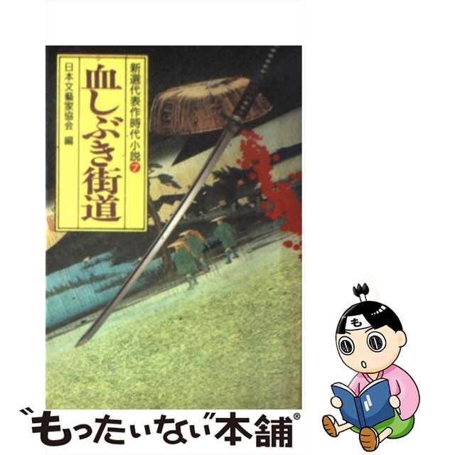 血しぶき街道/光風社出版/日本文芸家協会-silversky-lifesciences.com