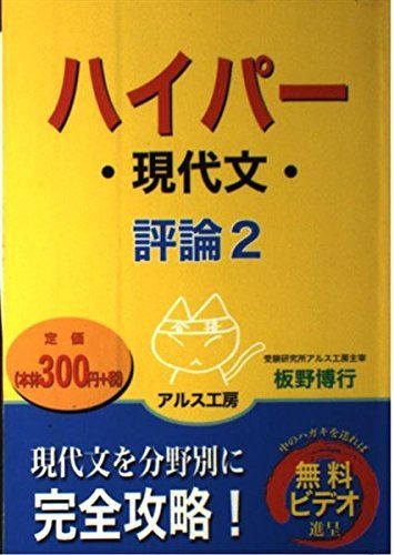 評論 2 (ハイパー現代文) 板野 博行 評論 2 (ハイパー現代文) 板野 博行 - メルカリ
