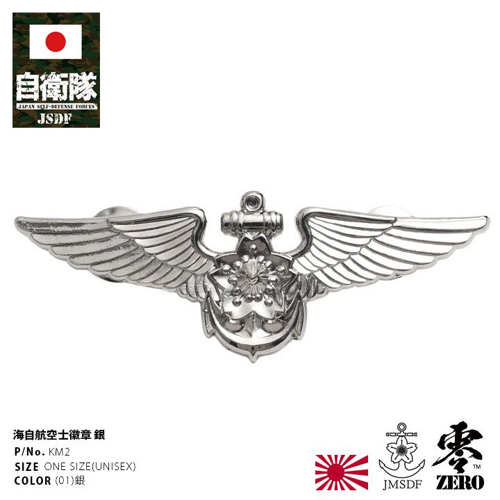 航空自衛隊　航空士徽章　バッジ　一般用　私物 楽天市場】自衛隊 グッズ 航空自衛隊 航空士 機上整備員 き章