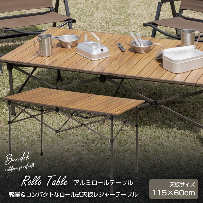 アルミロールテーブル 木目調 115cm|BUNDOK バンドック |BD-193BR|レジャーテーブル 折りたたみ コンパクト ロールテーブル ロール式天板 軽量 アルミ 木目 ローテーブル ハイテーブル ファミリーキャンプ