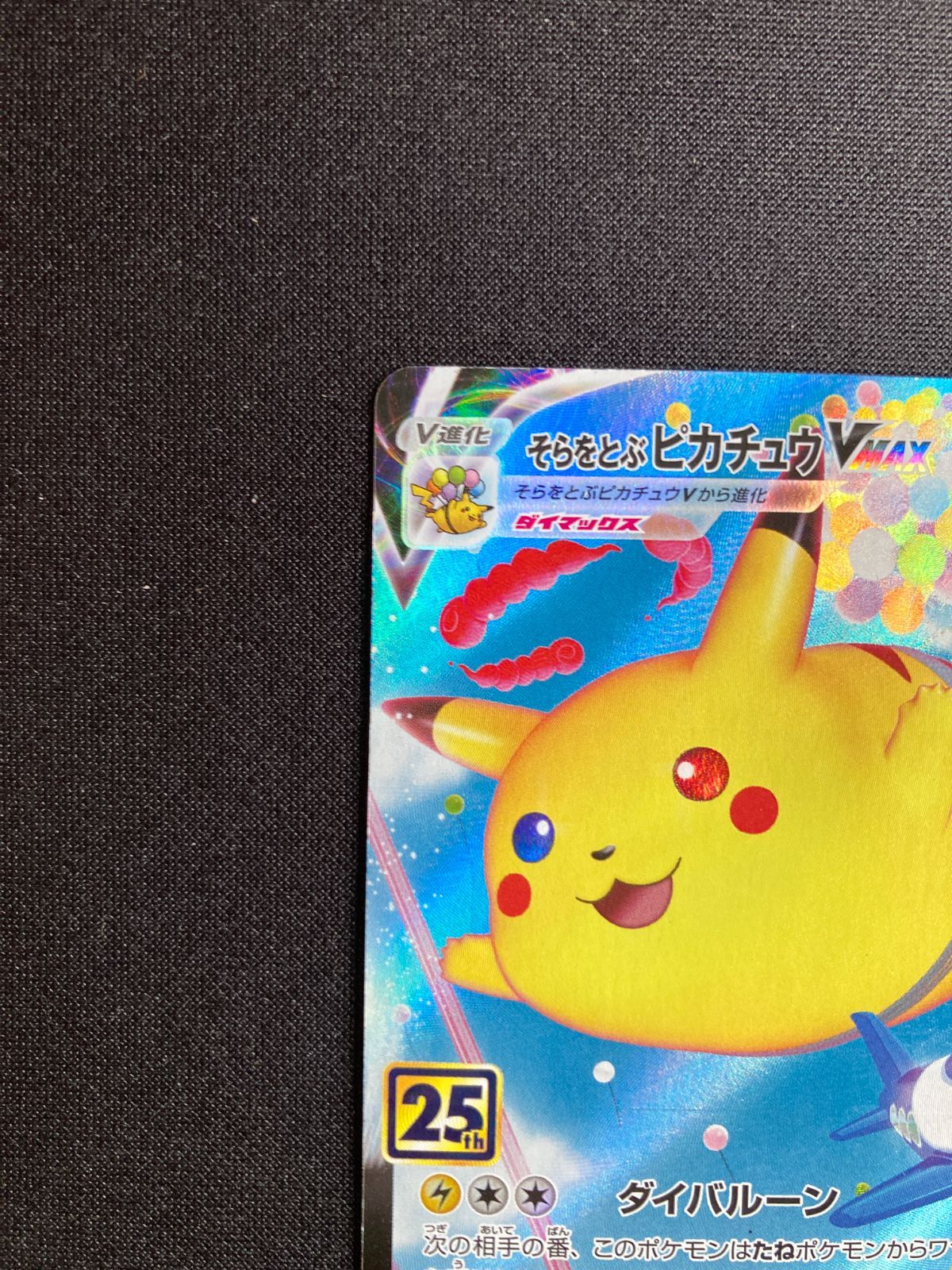 そらをどぶピカチュウVMAX Amazon.co.jp: ポケモンカードゲーム PK-S8a-024 そらをとぶ