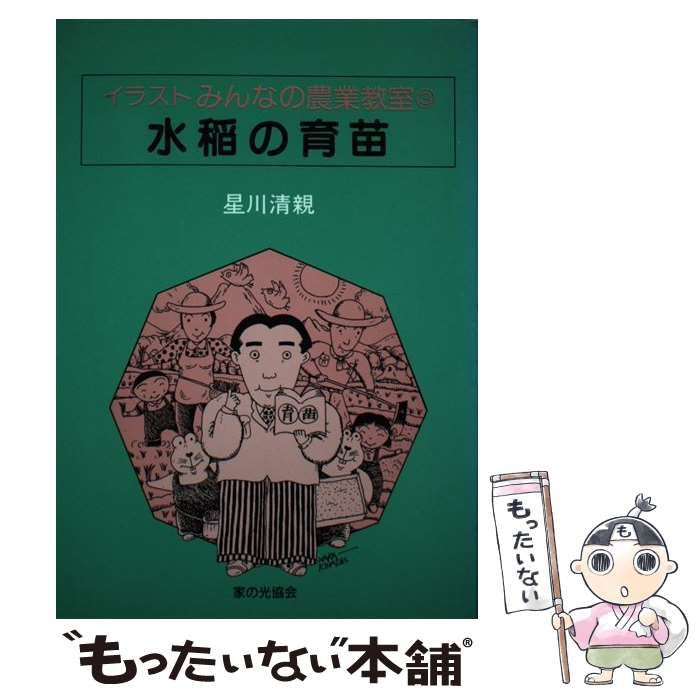 イラストみんなの農業教室 4 水稲の増収技術 送料無料 イラストみんなの農業教室 4 水稲の増収技術 送料無料