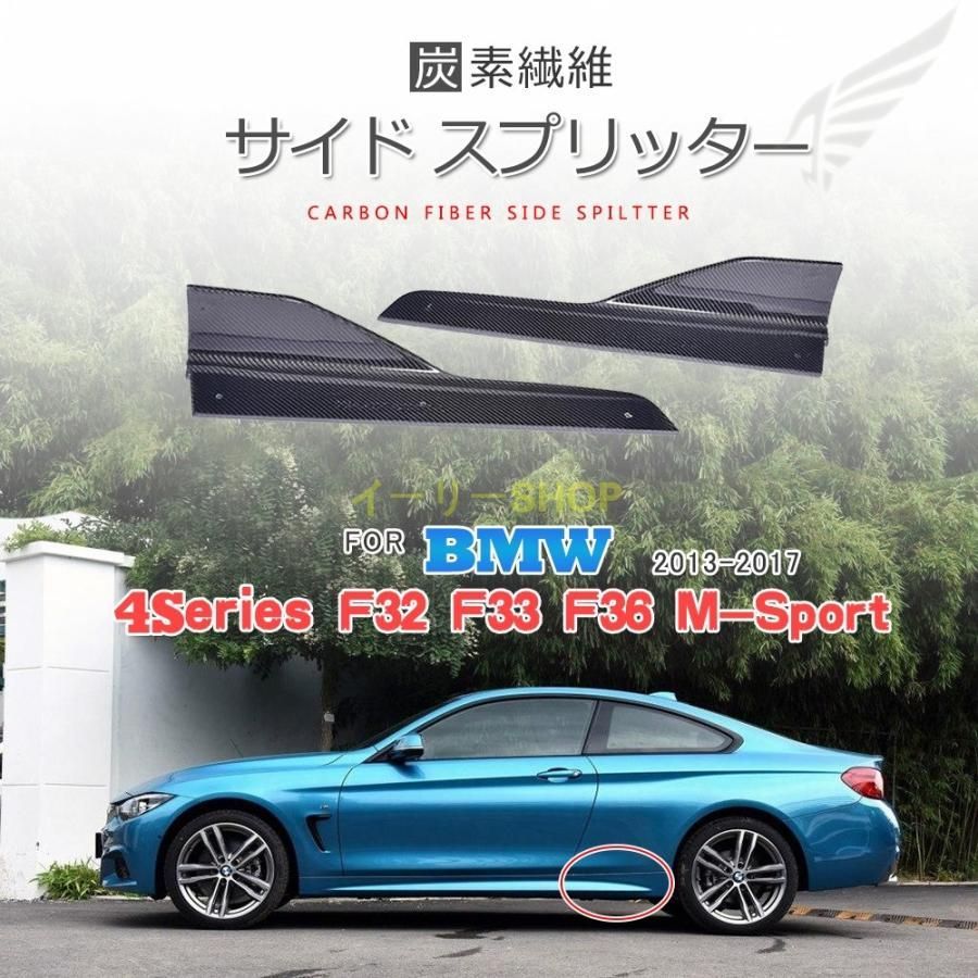 BMW f32 カーパーツリアル カーボン製 サイド スカート スプリッター サイドスプリッター サイドステップ エプロンスプリッター アプロ