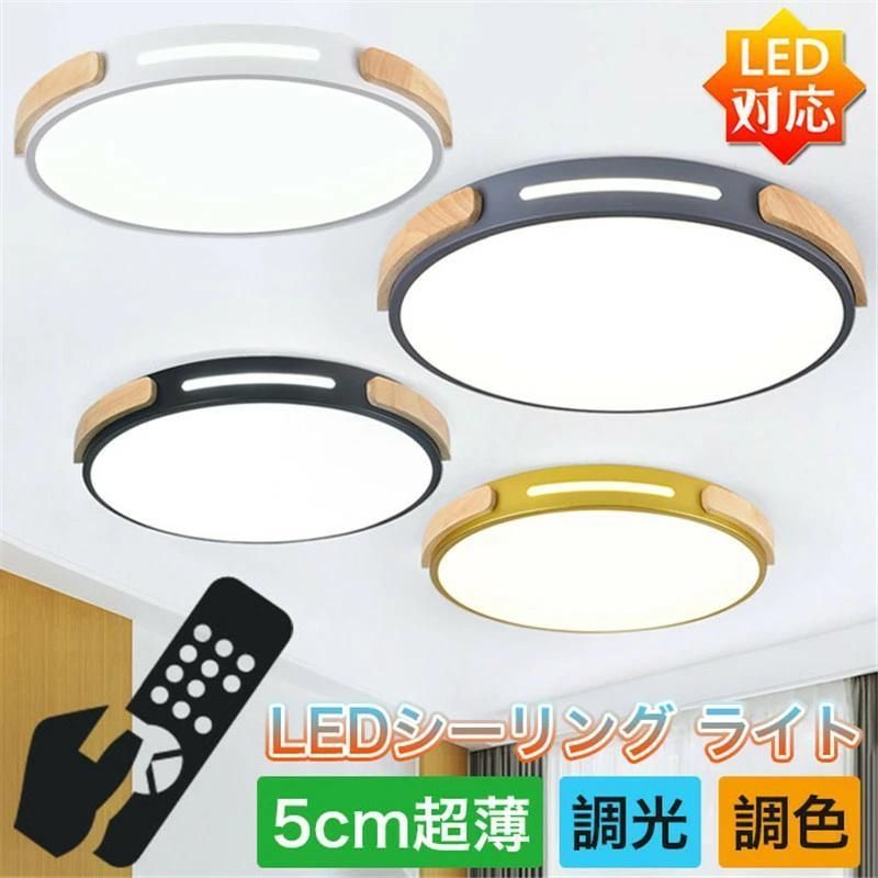 シーリングライト led 6畳 8畳 10畳 14畳 16畳 18畳 調光調色 照明器具 天井照明 おしゃれ 北欧 リモコン付き 節電 省エネ 工事不要 リビング照明 寝室 和室