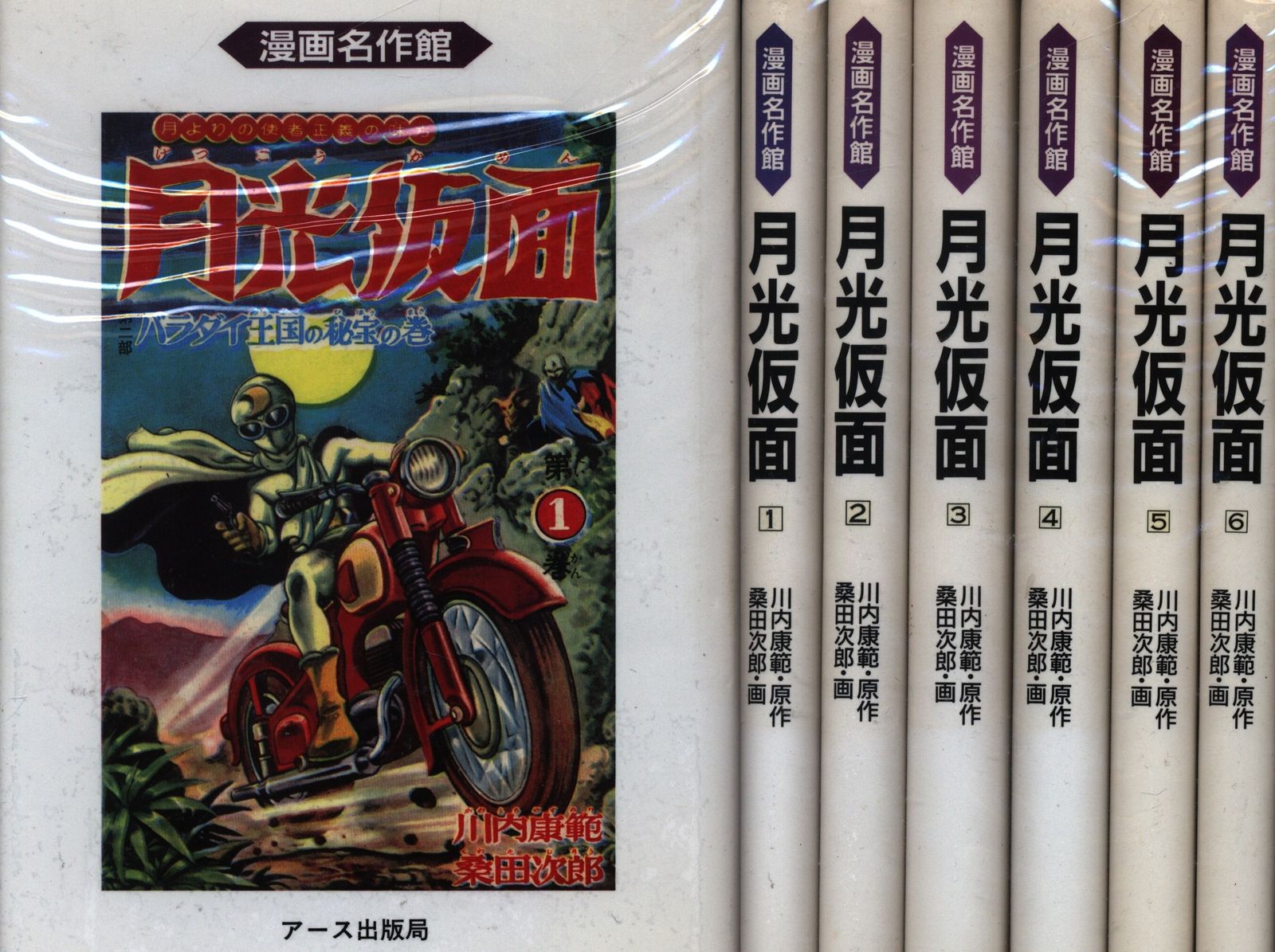 アース出版局 漫画名作館 桑田次郎 月光仮面全6巻 セット