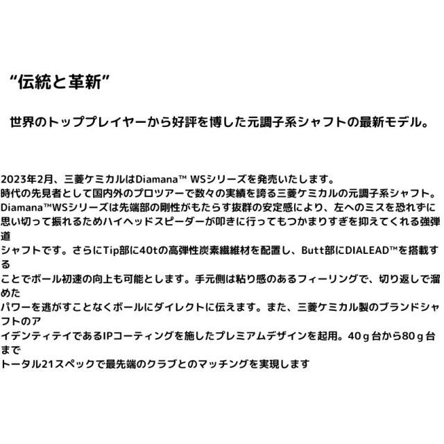 種類9：WS-50 (X) ディアマナWS タイトリストスリーブ付きシャフト