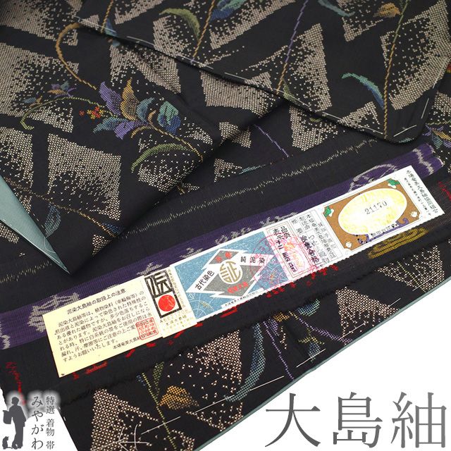 新古品 本場奄美大島紬 着物 ♥ 正絹 袷 大島紬 ７マルキ 一元式 泥染め 黒こげ茶 菱 草花 おしゃれ カジュアル 春 秋 冬 紬 着物 仕立て上がり 身丈164 裄丈67 Ｌサイズ みやがわ sb16398