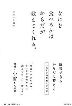 【中古-非常に良い】 なにを食べるかはからだが教えてくれる。