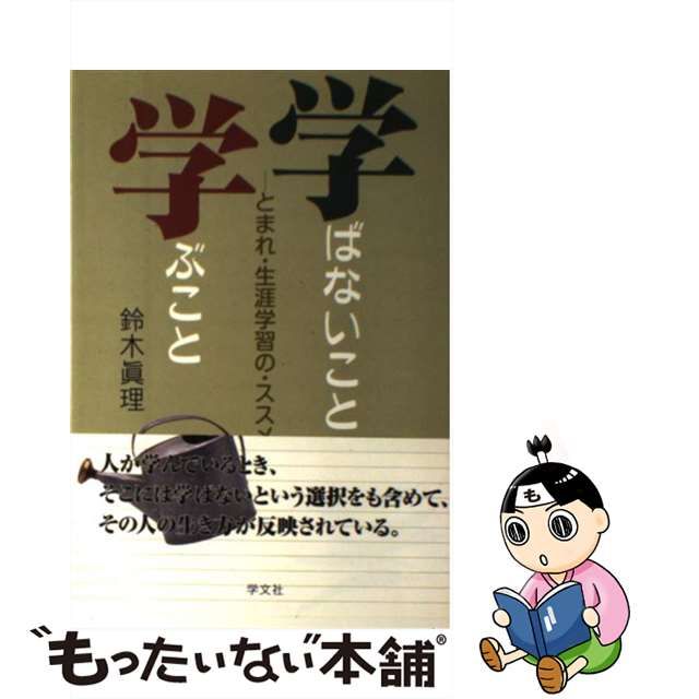 【中古】 学ばないこと・学ぶこと とまれ・生涯学習の・ススメ / 鈴木 眞理 / 学文社