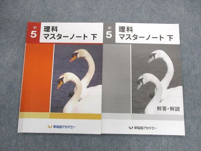 UH02-049 早稲田アカデミー 小5 理科 マスターノート 下 2021 問題/解答付計2冊 12m2B - メルカリ