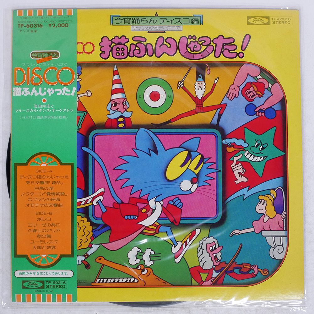 帯付き 国内盤 奥田宗宏/DISCO 猫ふんじゃった/TOSHIBA TP60316