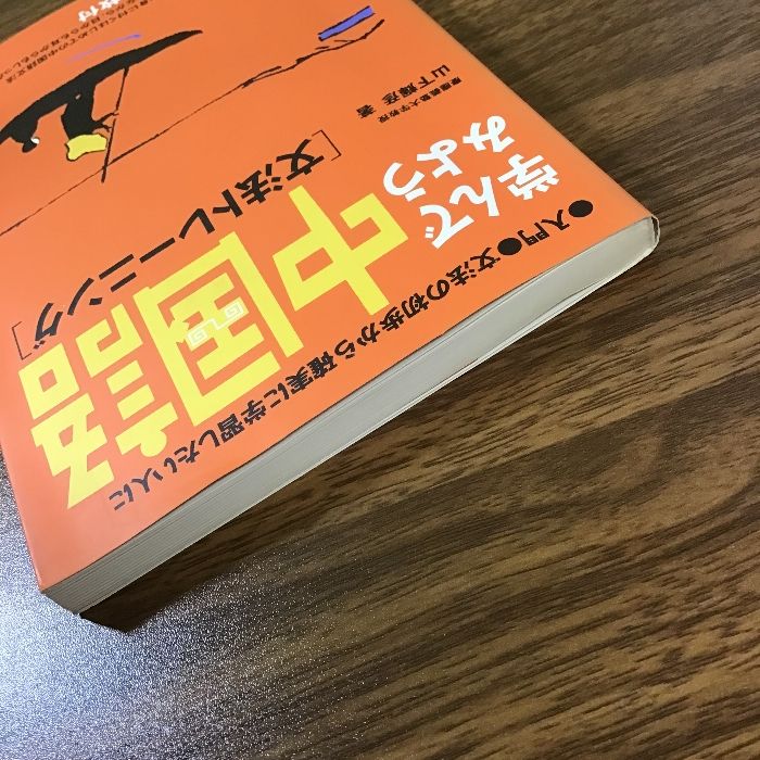 学んでみよう中国語「文法トレーニング」―入門・文法の初歩から確実に学習したい人に 三省堂 山下 輝彦 - メルカリ