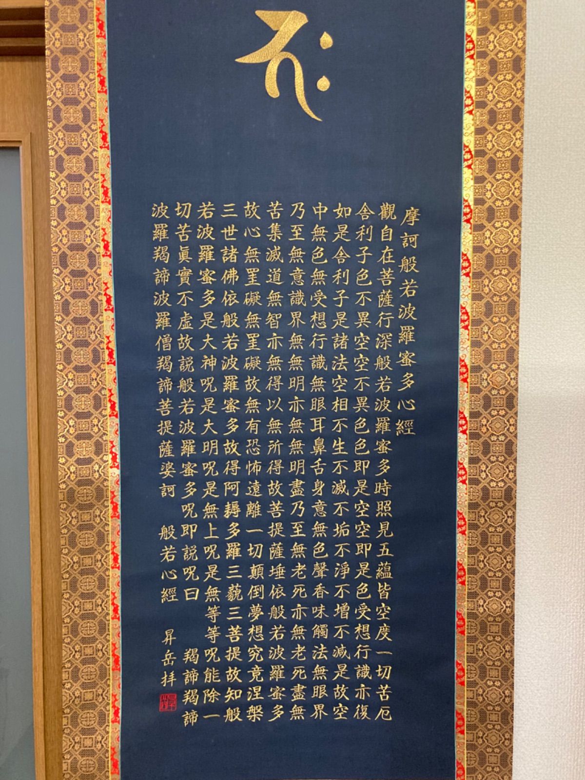 直売半額一翆敬書 般若心経 掛軸 刺繍 金糸 B241 掛軸