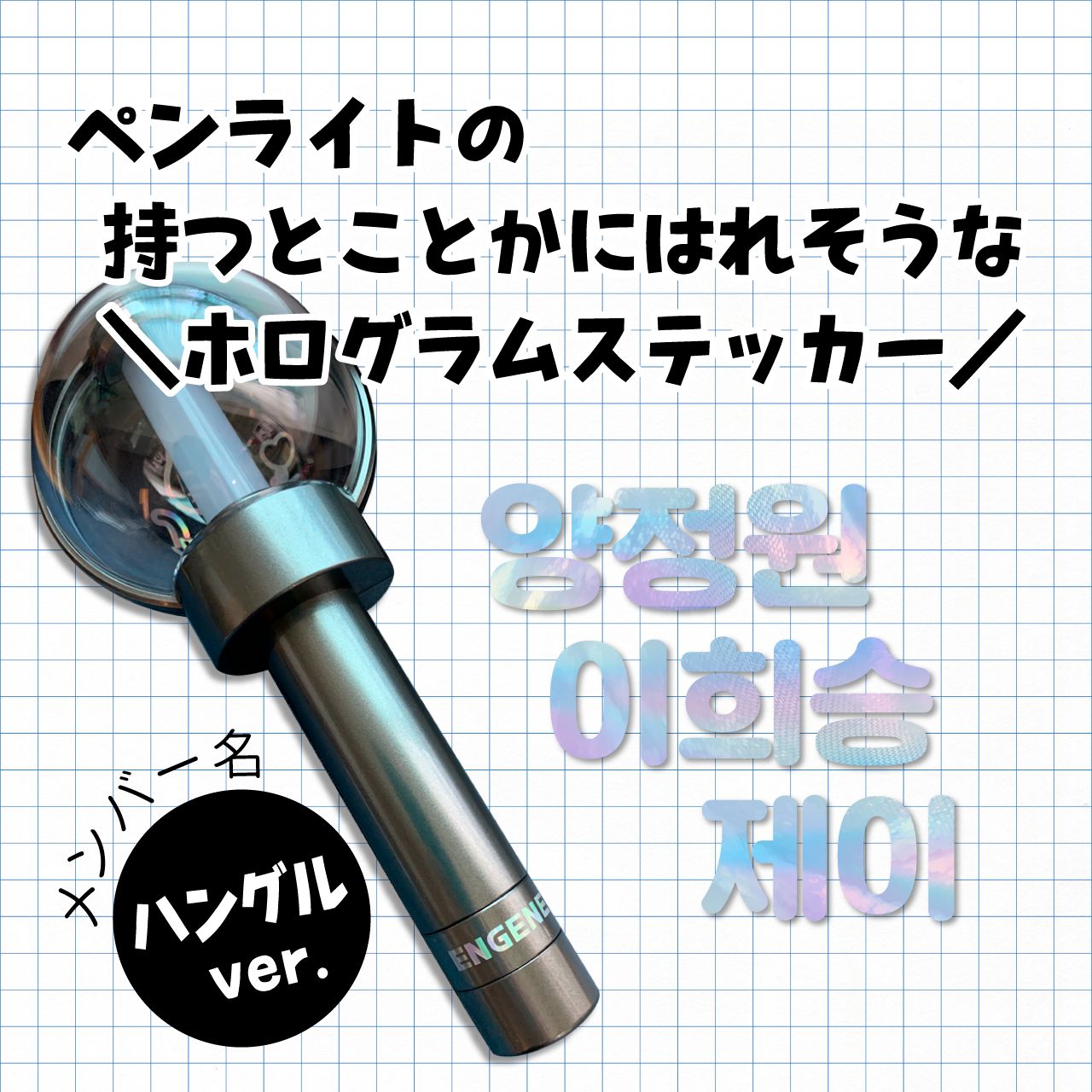 ENHYPEN ペンライト(Ver.2) +メッセージカード2枚 （【予約