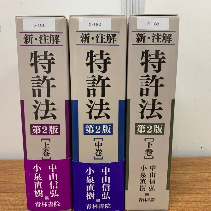 △01)【同梱不可】新・注解特許法 第2版 上中下巻 3冊セット