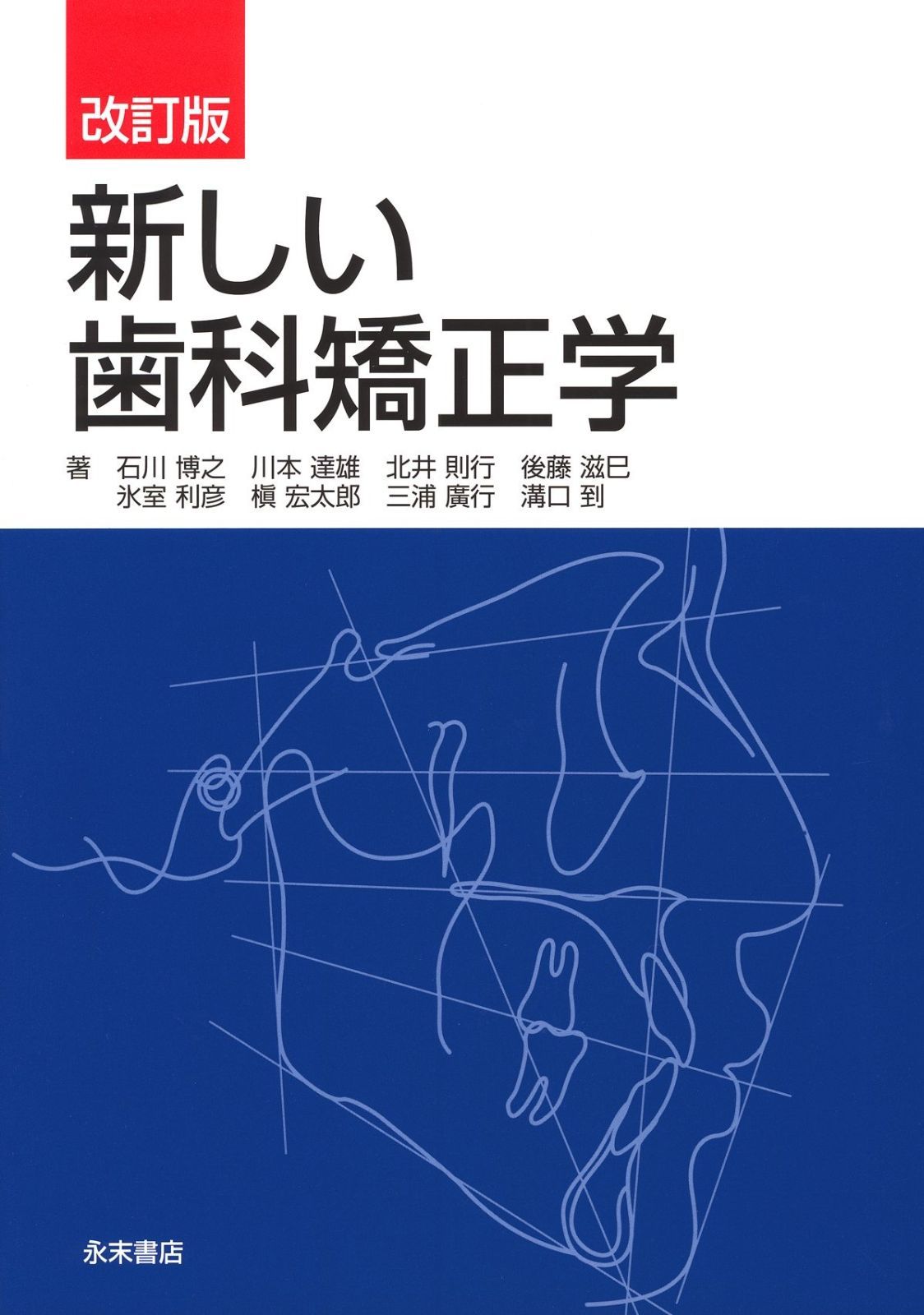 本 歯科矯正学 第7版