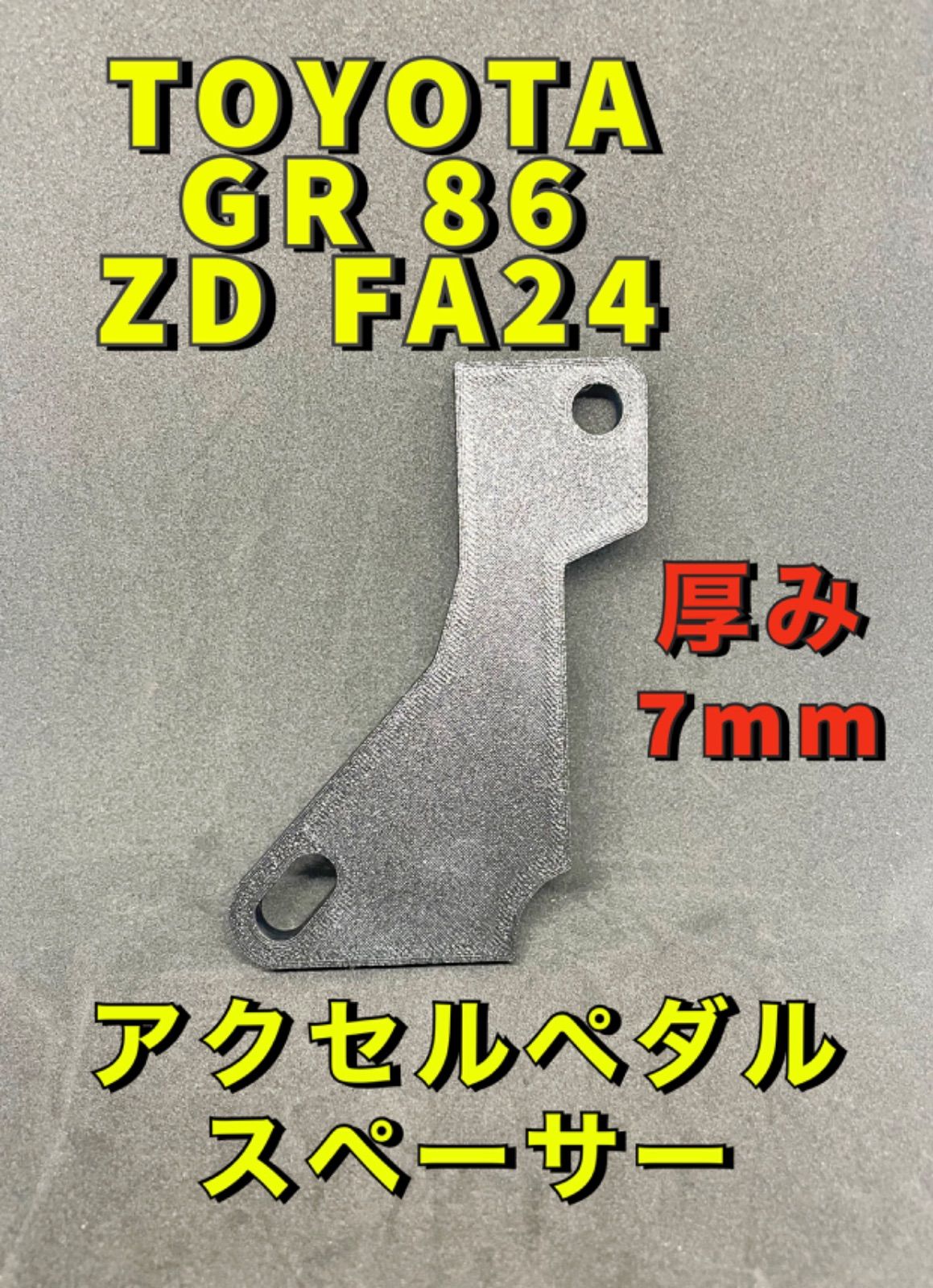 7mm厚アクセルスペーサー]トヨタ86（ZN6）等に - メルカリ
