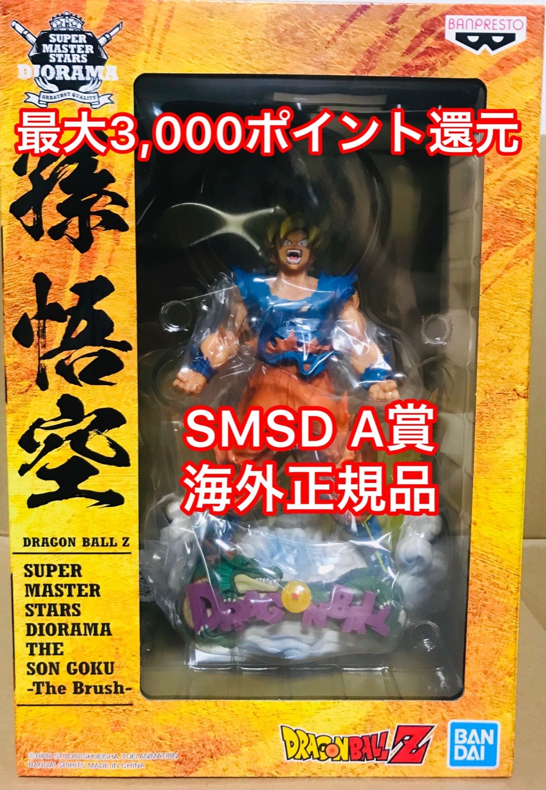 ドラゴンボール SMSD 孫悟空 A賞 brush 海外正規品 - メルカリ