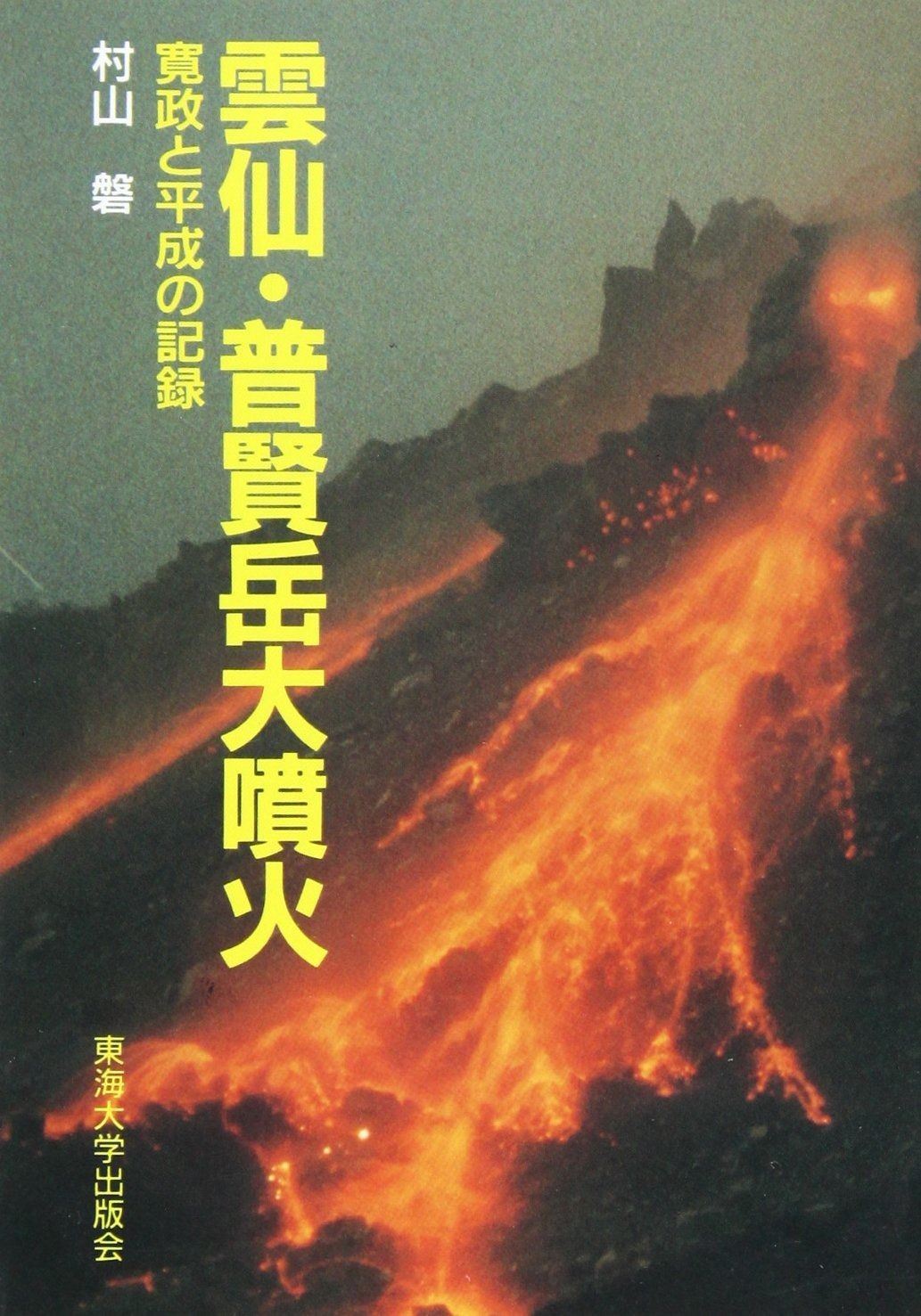 雲仙普賢岳噴火回想録 KTN】長崎ぶっくジャーナル #095 雲仙普賢岳噴火 回想録 - YouTube